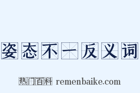 姿态不一反义词是什么意思的图片